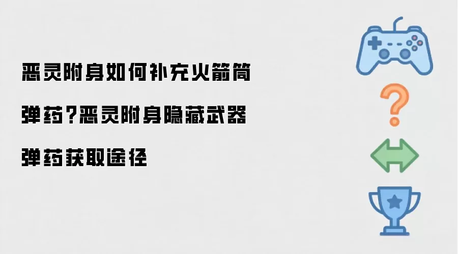 恶灵附身如何补充火箭筒弹药？恶灵附身隐藏武器弹药获取途径