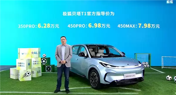 吉利星愿国产强敌！极狐贝塔T1上市：续航起步就350km 6.28万起