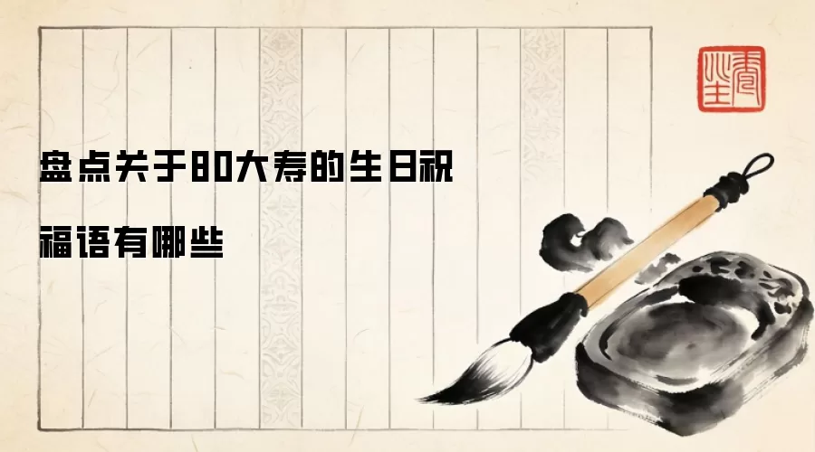 盘点关于80大寿的生日祝福语有哪些