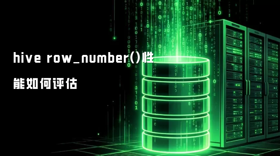 hive row_number()性能如何评估