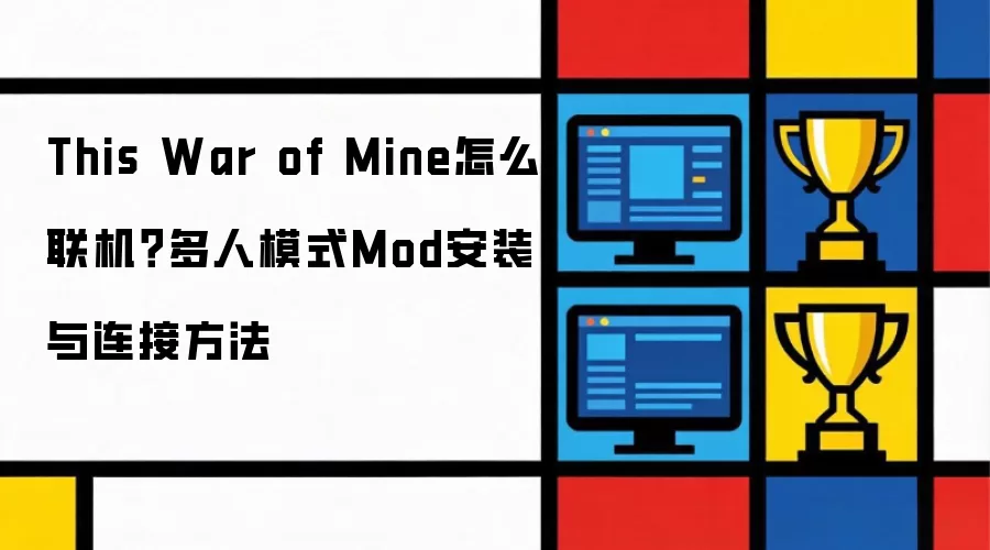 This War of Mine怎么联机？多人模式Mod安装与连接方法