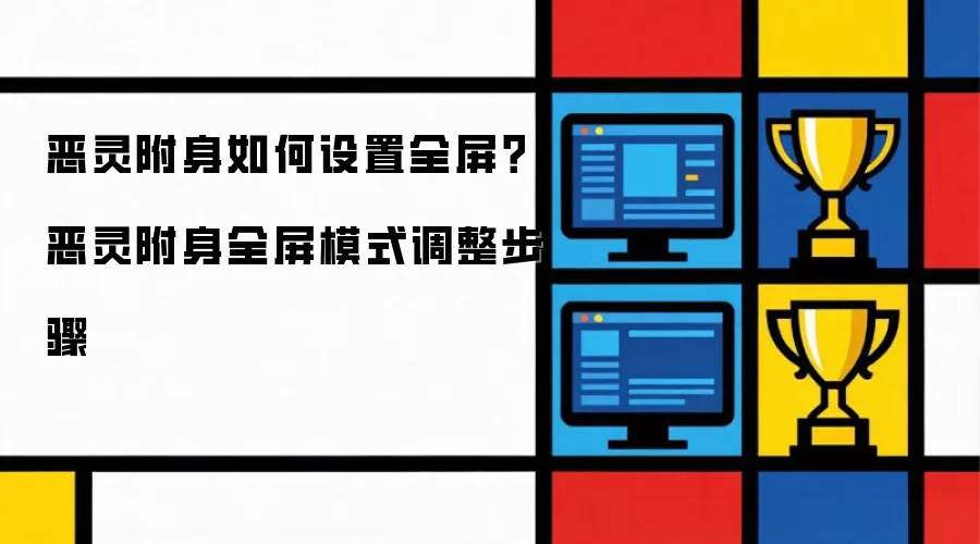 恶灵附身如何设置全屏？恶灵附身全屏模式调整步骤