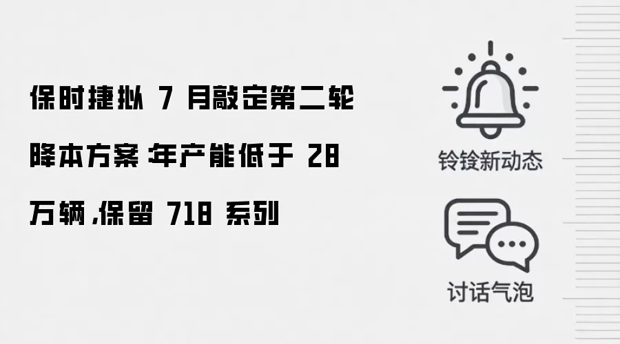 保时捷拟 7 月敲定第二轮降本方案：年产能低于 28 万辆，保留 718 系列