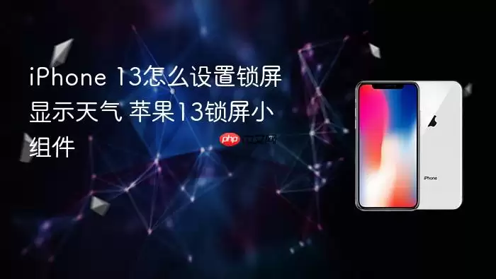 iPhone 13怎么设置锁屏显示天气 苹果13锁屏小组件