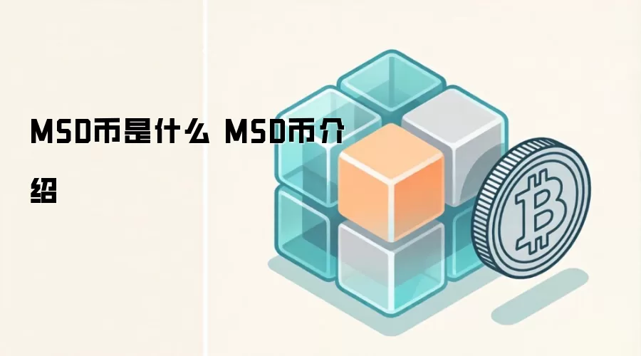 MSD币是什么 MSD币介绍