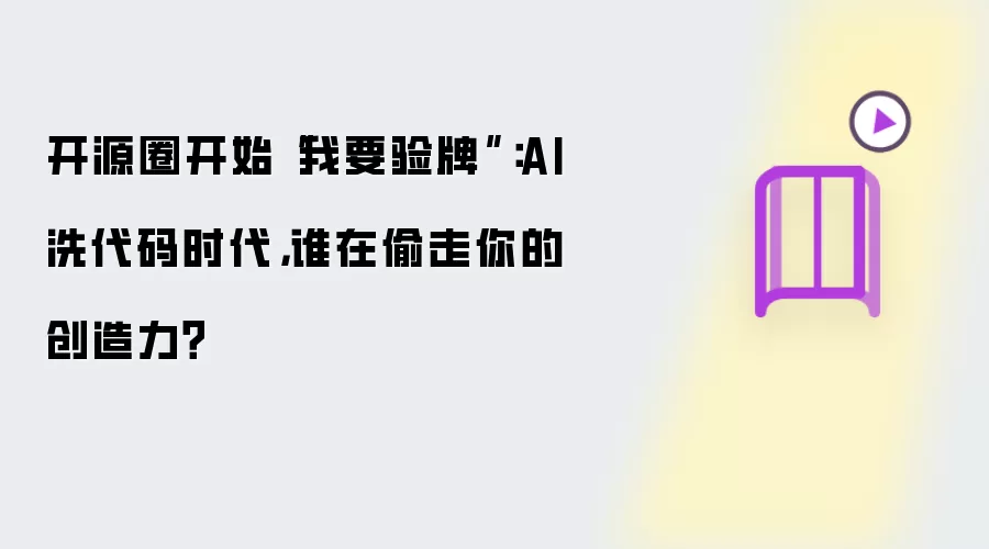 开源圈开始“我要验牌”:AI洗代码时代,谁在偷走你的创造力?