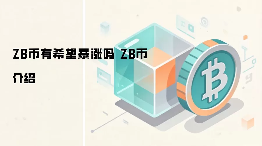 ZB币有希望暴涨吗 ZB币介绍