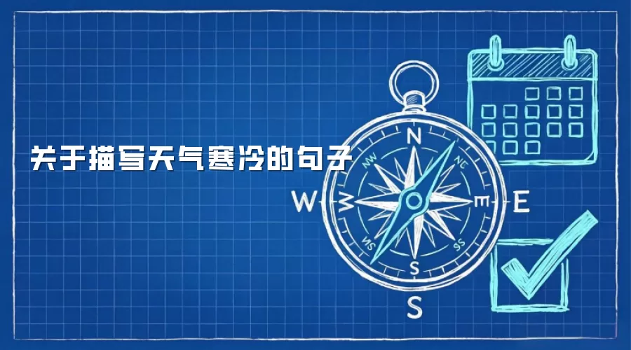 关于描写天气寒冷的句子
