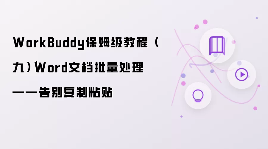 WorkBuddy保姆级教程（九）｜Word文档批量处理——告别复制粘贴
