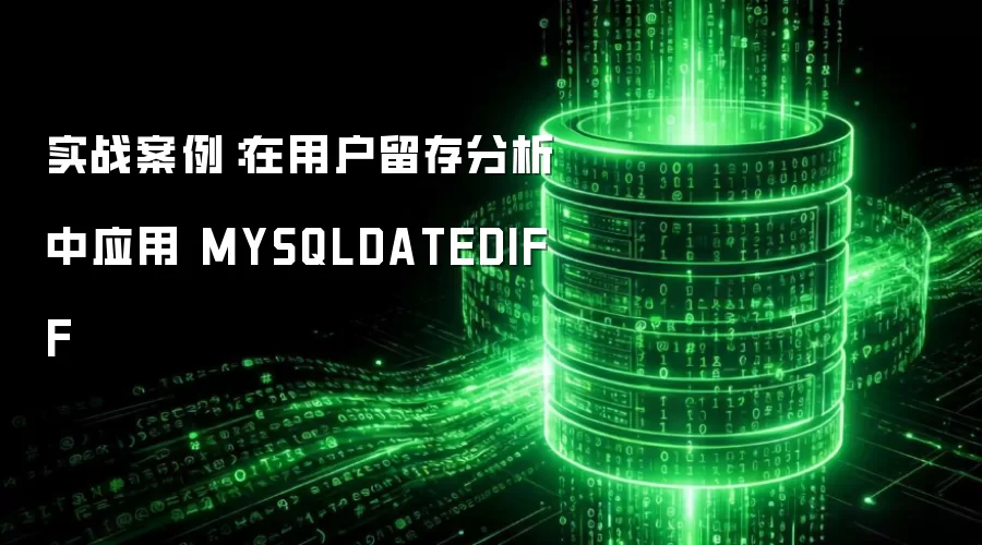 实战案例:在用户留存分析中应用 MYSQLDATEDIFF