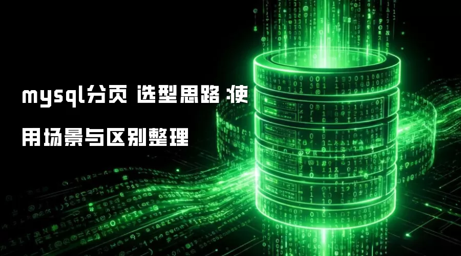 mysql分页 选型思路:使用场景与区别整理