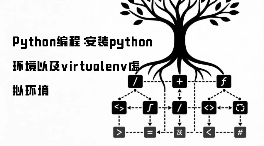 Python编程：安装python环境以及virtualenv虚拟环境