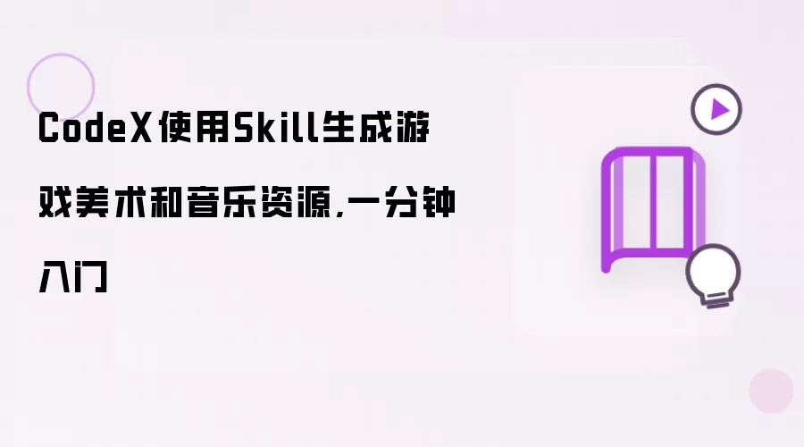 CodeX使用Skill生成游戏美术和音乐资源,一分钟入门