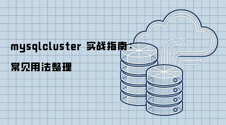mysqlcluster 实战指南:常见用法整理