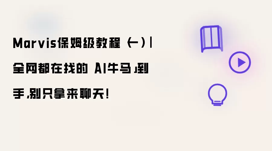 Marvis保姆级教程（一）｜全网都在找的「AI牛马」到手，别只拿来聊天！