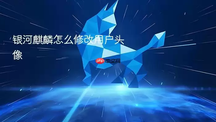 银河麒麟怎么修改用户头像