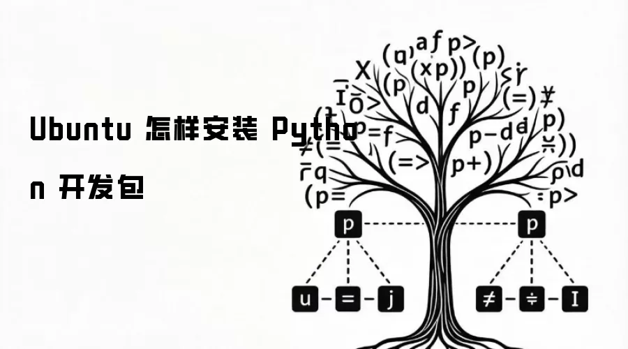 Ubuntu 怎样安装 Python 开发包