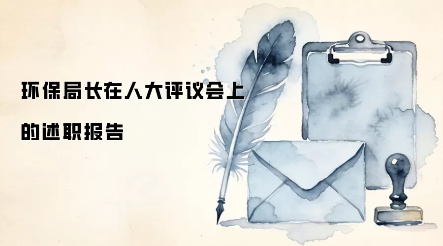 环保局长在人大评议会上的述职报告