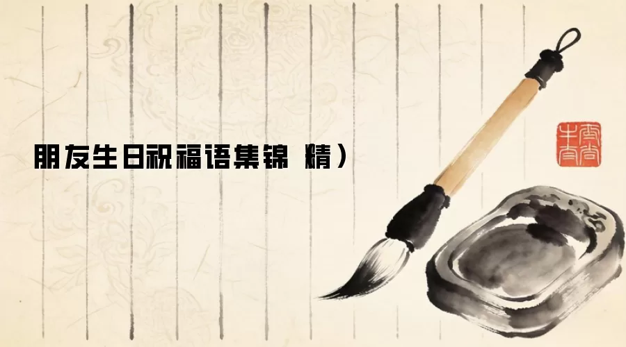 朋友生日祝福语集锦（精）