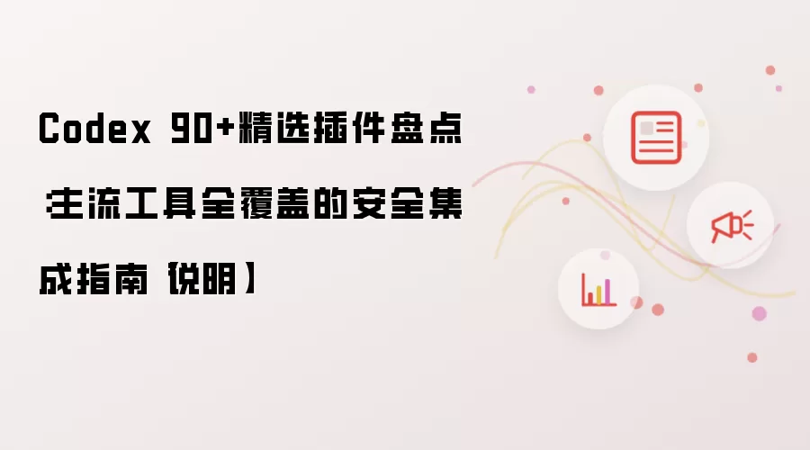 Codex 90+精选插件盘点:主流工具全覆盖的安全集成指南【说明】
