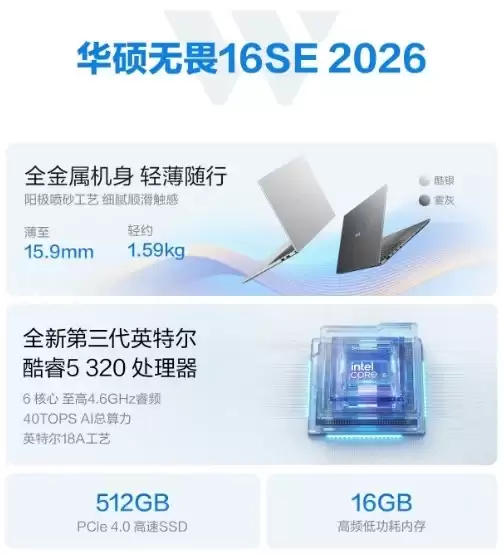 618轻薄本推荐：华硕无畏16SE 2026凭什么成为学生党和职场新人的首选