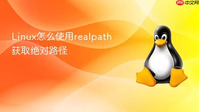 Linux怎么使用realpath获取绝对路径
