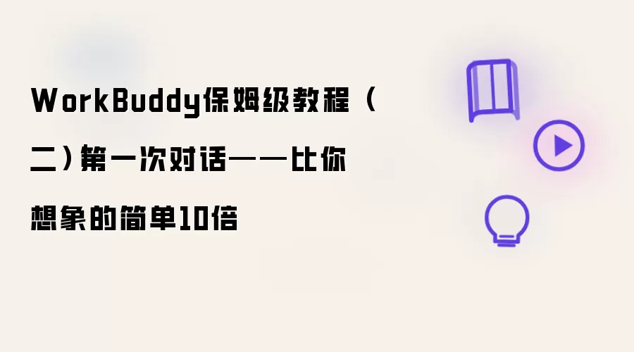 WorkBuddy保姆级教程（二）｜第一次对话——比你想象的简单10倍