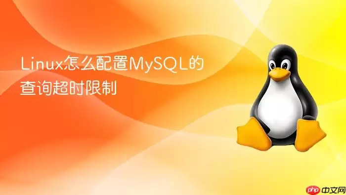 Linux怎么配置MySQL的查询超时限制
