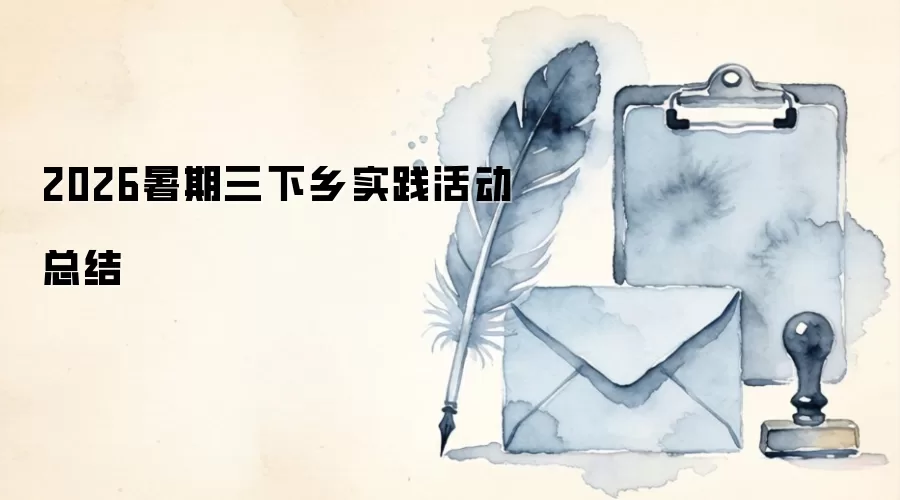 2026暑期三下乡实践活动总结