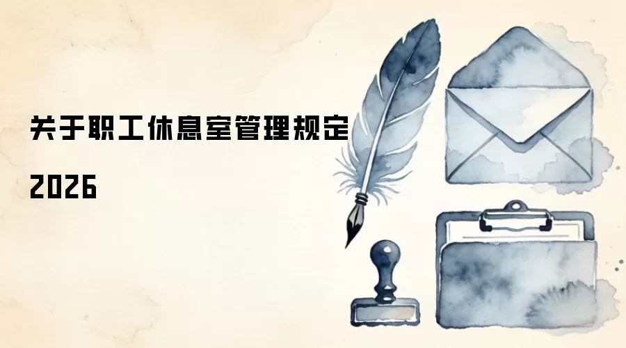 关于职工休息室管理规定2026