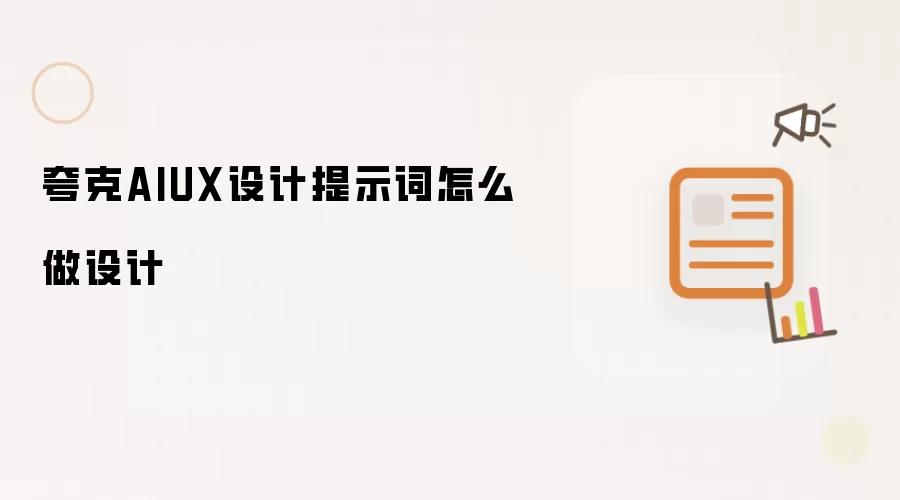 夸克AIUX设计提示词怎么做设计