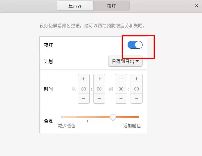 Fedora系统怎么开启夜灯? Linux使用夜灯的技巧