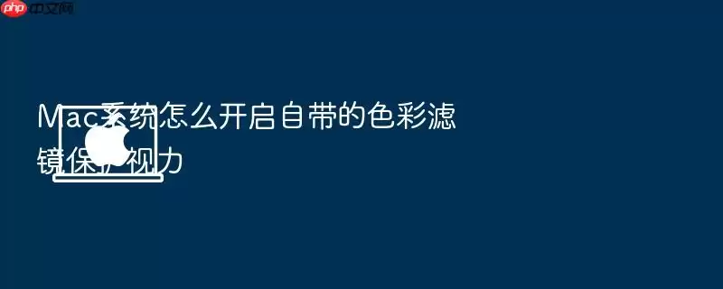 Mac系统怎么开启自带的色彩滤镜保护视力