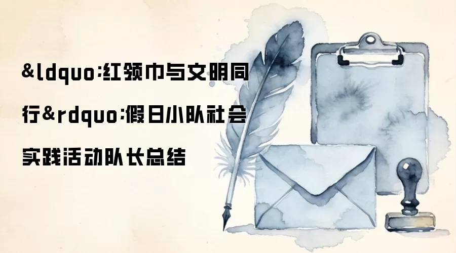 “红领巾与文明同行”假日小队社会实践活动队长总结