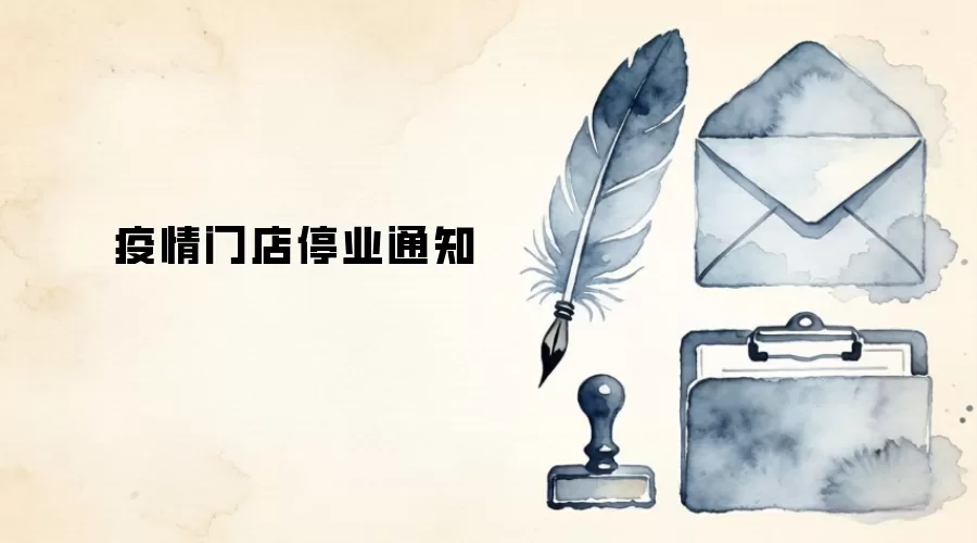 疫情门店停业通知