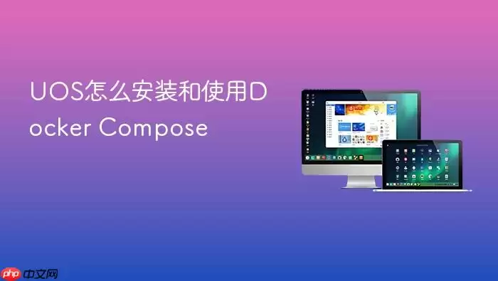 UOS怎么安装和使用Docker Compose