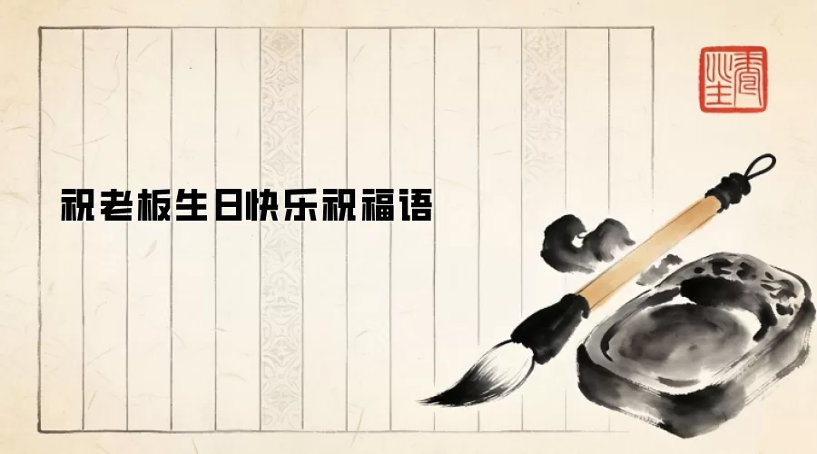 祝老板生日快乐祝福语