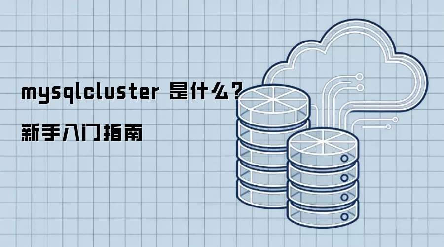mysqlcluster 是什么?新手入门指南