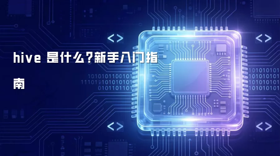 hive 是什么？新手入门指南