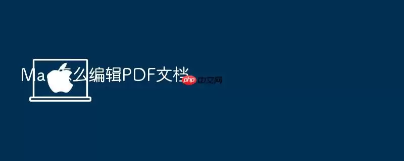 Mac怎么编辑PDF文档