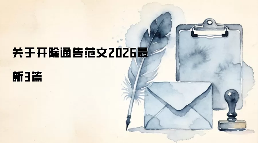 关于开除通告范文2026最新3篇