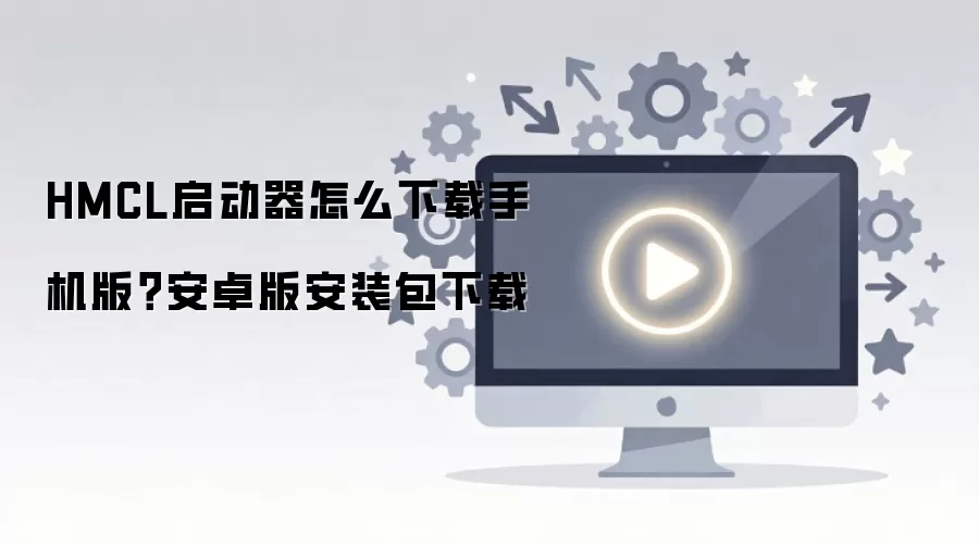 HMCL启动器怎么下载手机版?安卓版安装包下载