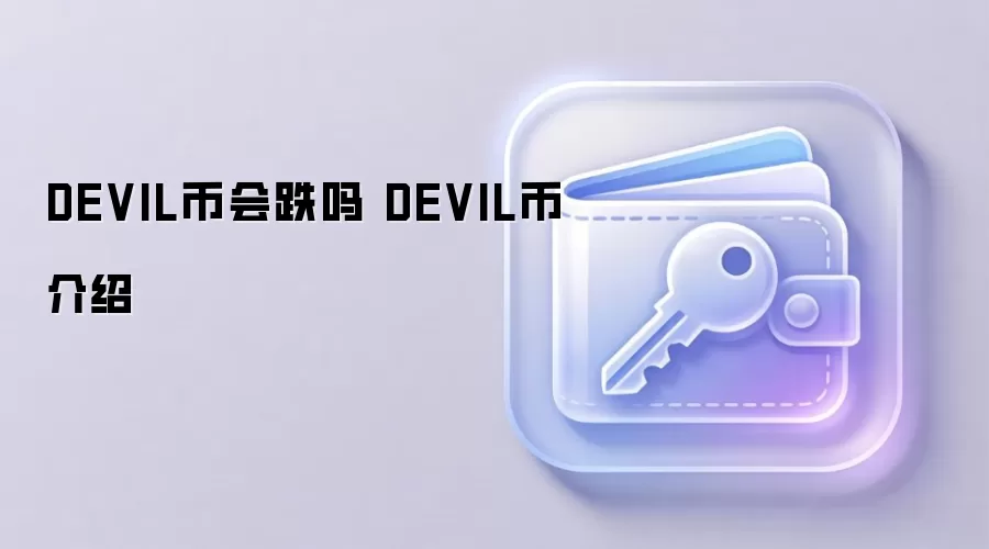 DEVIL币会跌吗 DEVIL币介绍