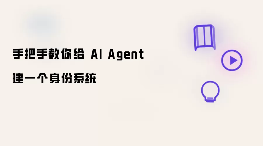 手把手教你给 AI Agent 建一个身份系统