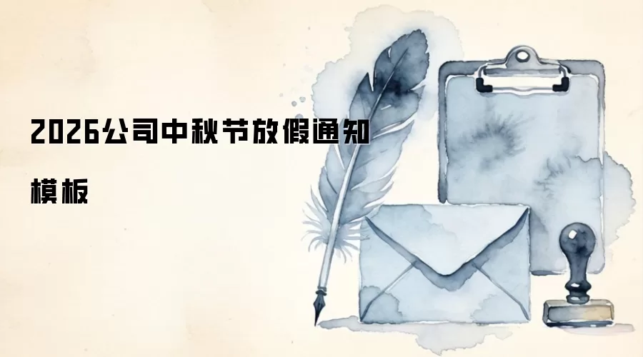 2026公司中秋节放假通知模板