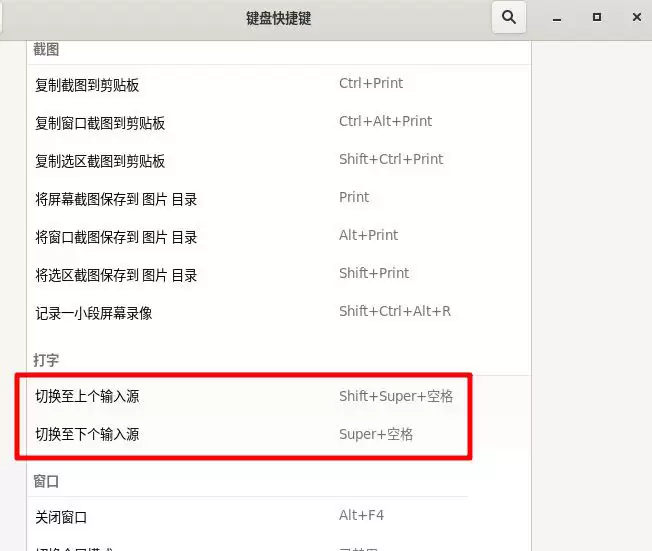 Fedora输入法切换快捷键怎么更改?