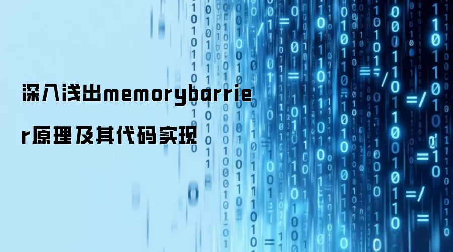 深入&浅出memorybarrier原理及其代码实现