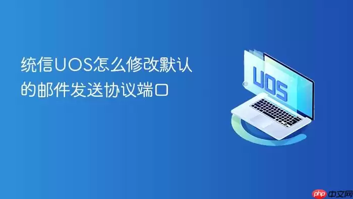 统信UOS怎么修改默认的邮件发送协议端口