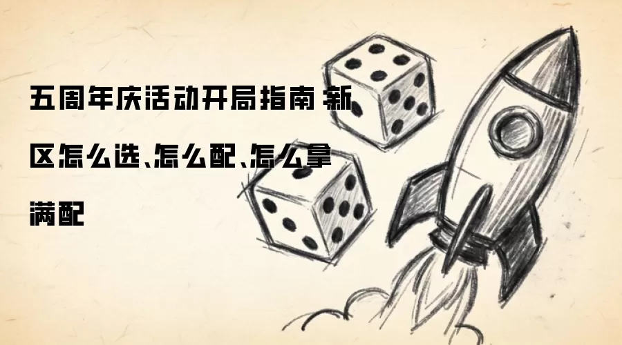 五周年庆活动开局指南：新区怎么选、怎么配、怎么拿满配
