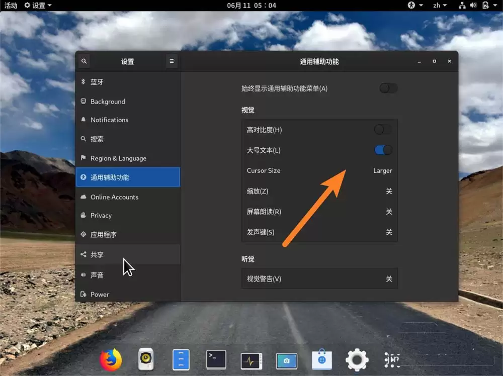 fedora系统怎么设置鼠标指针大小?